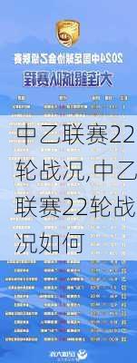 中乙联赛22轮战况,中乙联赛22轮战况如何