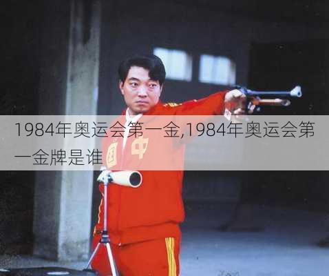 1984年奥运会第一金,1984年奥运会第一金牌是谁