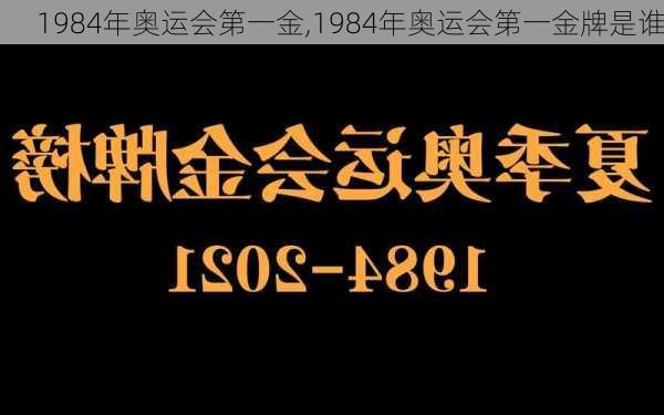 1984年奥运会第一金,1984年奥运会第一金牌是谁