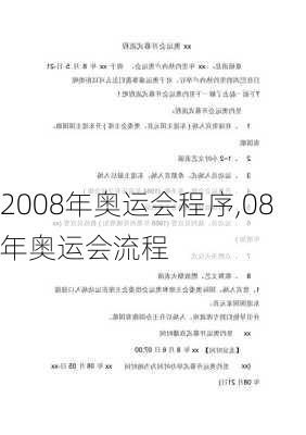 2008年奥运会程序,08年奥运会流程