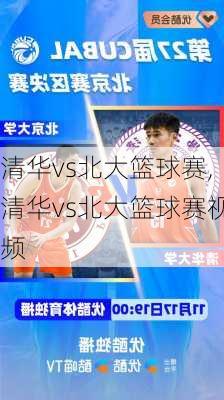 清华vs北大篮球赛,清华vs北大篮球赛视频