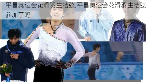 平昌奥运会花滑羽生结弦,平昌奥运会花滑羽生结弦参加了吗