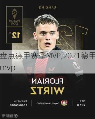 盘点德甲赛季MVP,2021德甲mvp