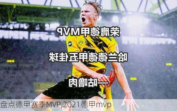 盘点德甲赛季MVP,2021德甲mvp