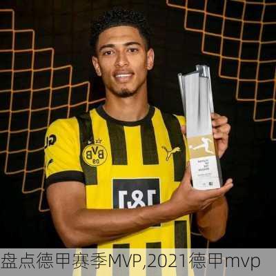 盘点德甲赛季MVP,2021德甲mvp