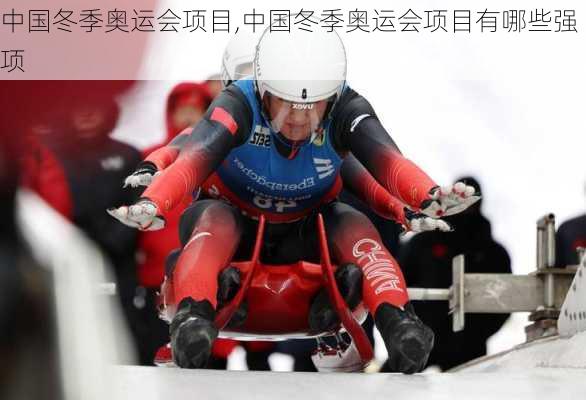 中国冬季奥运会项目,中国冬季奥运会项目有哪些强项