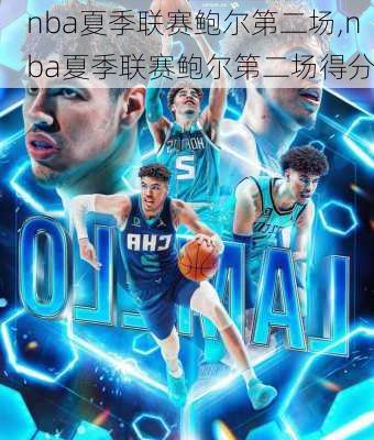 nba夏季联赛鲍尔第二场,nba夏季联赛鲍尔第二场得分