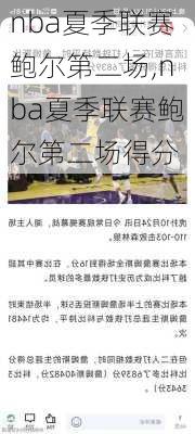 nba夏季联赛鲍尔第二场,nba夏季联赛鲍尔第二场得分