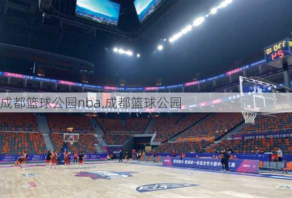 成都篮球公园nba,成都篮球公园