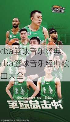 cba篮球音乐经典,cba篮球音乐经典歌曲大全