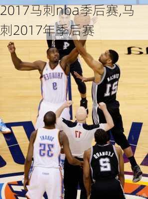 2017马刺nba季后赛,马刺2017年季后赛