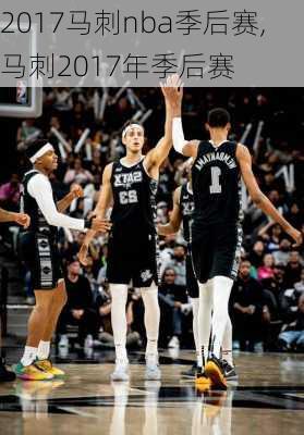 2017马刺nba季后赛,马刺2017年季后赛