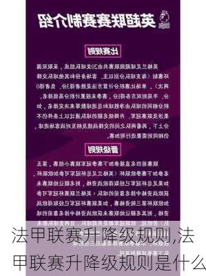 法甲联赛升降级规则,法甲联赛升降级规则是什么