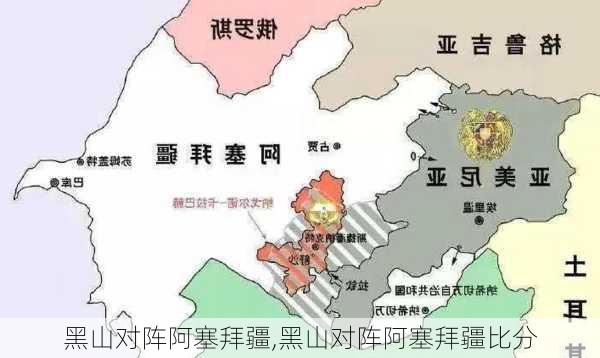 黑山对阵阿塞拜疆,黑山对阵阿塞拜疆比分