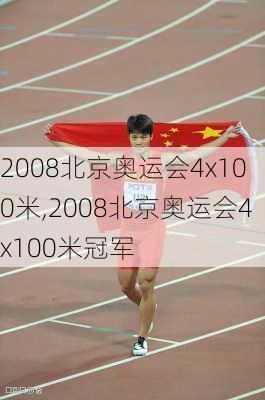 2008北京奥运会4x100米,2008北京奥运会4x100米冠军