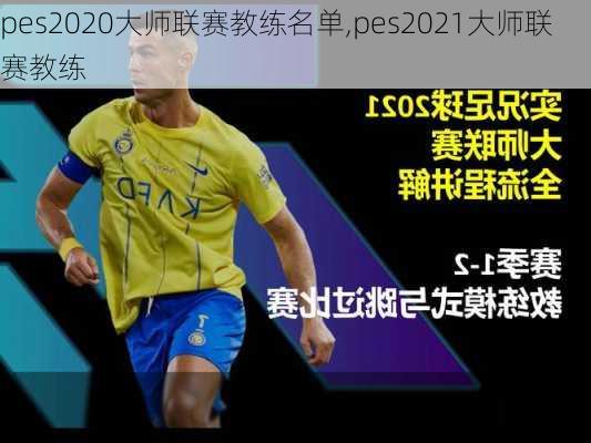 pes2020大师联赛教练名单,pes2021大师联赛教练