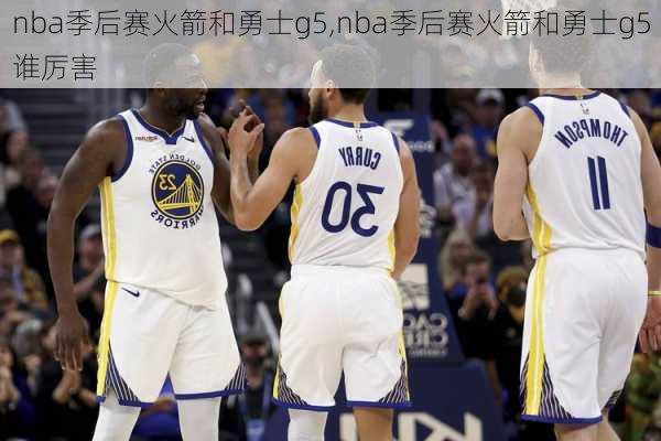 nba季后赛火箭和勇士g5,nba季后赛火箭和勇士g5谁厉害