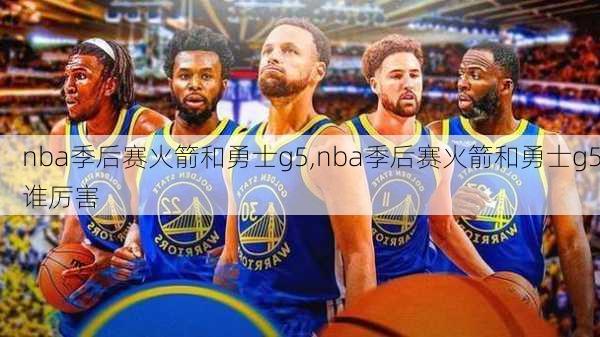 nba季后赛火箭和勇士g5,nba季后赛火箭和勇士g5谁厉害