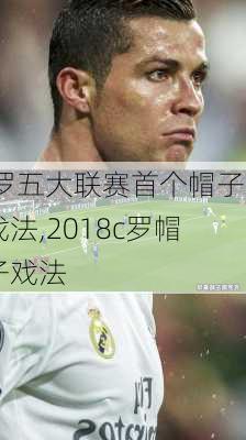 j罗五大联赛首个帽子戏法,2018c罗帽子戏法