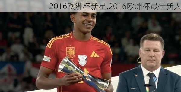 2016欧洲杯新星,2016欧洲杯最佳新人