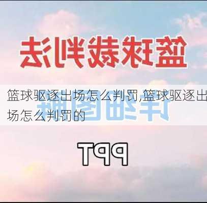 篮球驱逐出场怎么判罚,篮球驱逐出场怎么判罚的