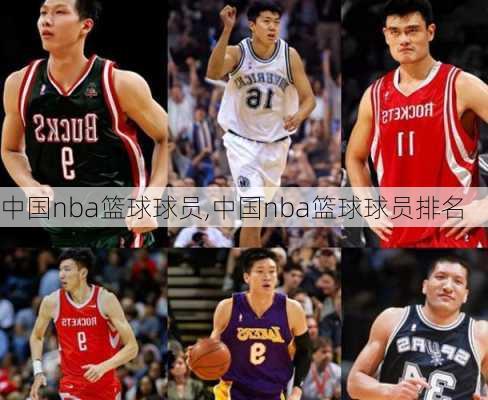 中国nba篮球球员,中国nba篮球球员排名