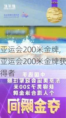 亚运会200米金牌,亚运会200米金牌获得者