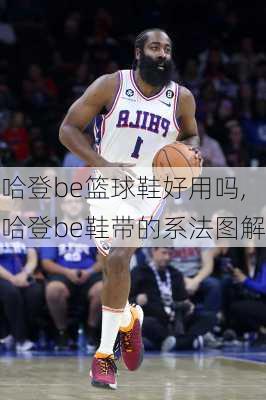 哈登be篮球鞋好用吗,哈登be鞋带的系法图解