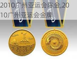 2010广州亚运会陈金,2010广州亚运会金牌