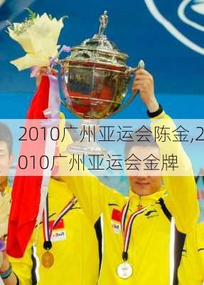 2010广州亚运会陈金,2010广州亚运会金牌