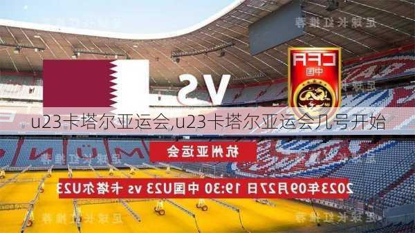 u23卡塔尔亚运会,u23卡塔尔亚运会几号开始