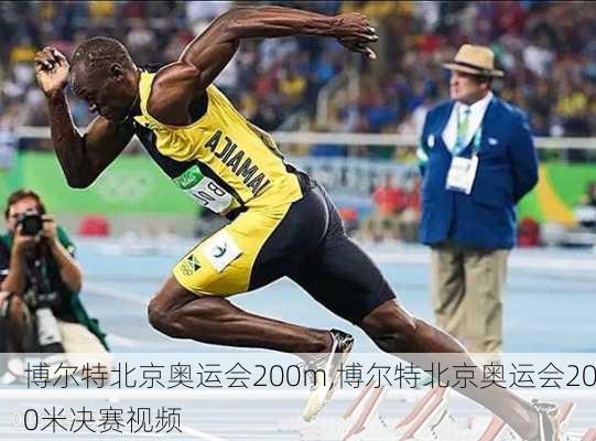 博尔特北京奥运会200m,博尔特北京奥运会200米决赛视频