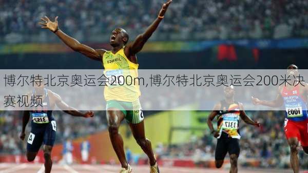 博尔特北京奥运会200m,博尔特北京奥运会200米决赛视频