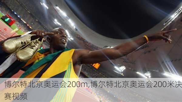 博尔特北京奥运会200m,博尔特北京奥运会200米决赛视频