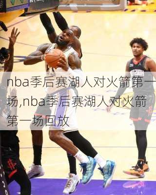 nba季后赛湖人对火箭第一场,nba季后赛湖人对火箭第一场回放