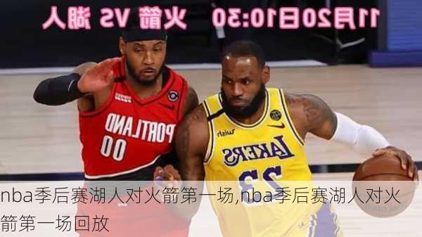 nba季后赛湖人对火箭第一场,nba季后赛湖人对火箭第一场回放