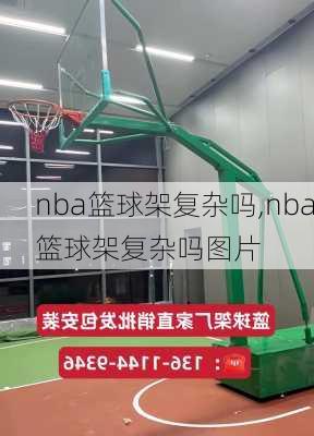 nba篮球架复杂吗,nba篮球架复杂吗图片