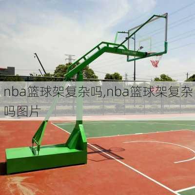 nba篮球架复杂吗,nba篮球架复杂吗图片