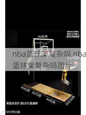 nba篮球架复杂吗,nba篮球架复杂吗图片