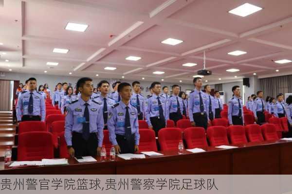 贵州警官学院篮球,贵州警察学院足球队