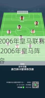 2006年皇马联赛,2006年皇马阵容