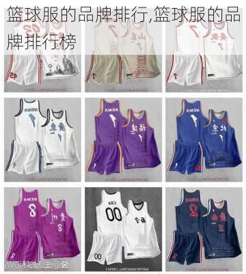 篮球服的品牌排行,篮球服的品牌排行榜