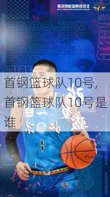 首钢篮球队10号,首钢篮球队10号是谁