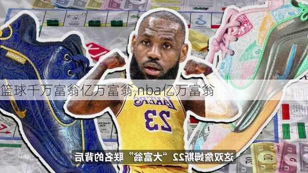 篮球千万富翁亿万富翁,nba亿万富翁