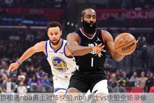 百视通nba勇士对阵快船,nba勇士vs快船全场录像