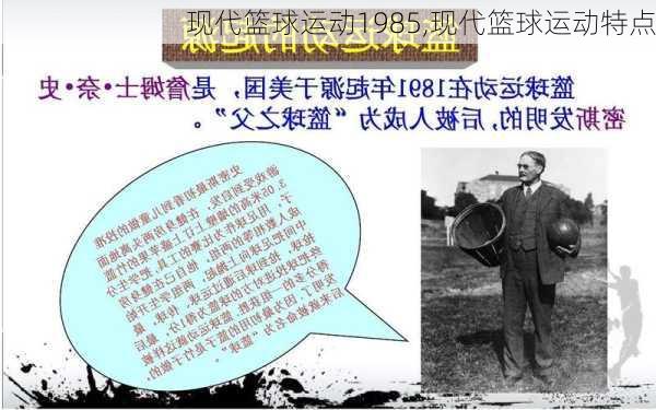 现代篮球运动1985,现代篮球运动特点