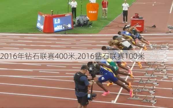 2016年钻石联赛400米,2016钻石联赛100米