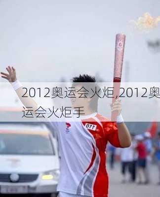 2012奥运会火炬,2012奥运会火炬手