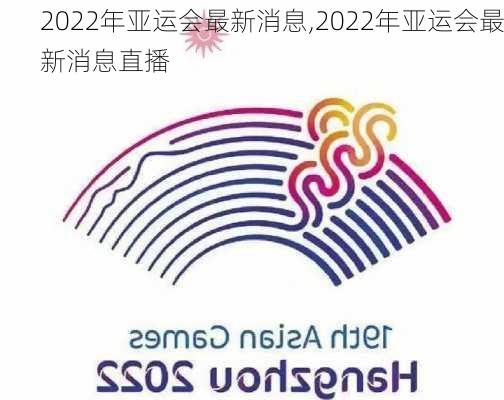 2022年亚运会最新消息,2022年亚运会最新消息直播