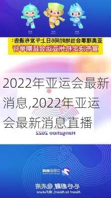 2022年亚运会最新消息,2022年亚运会最新消息直播